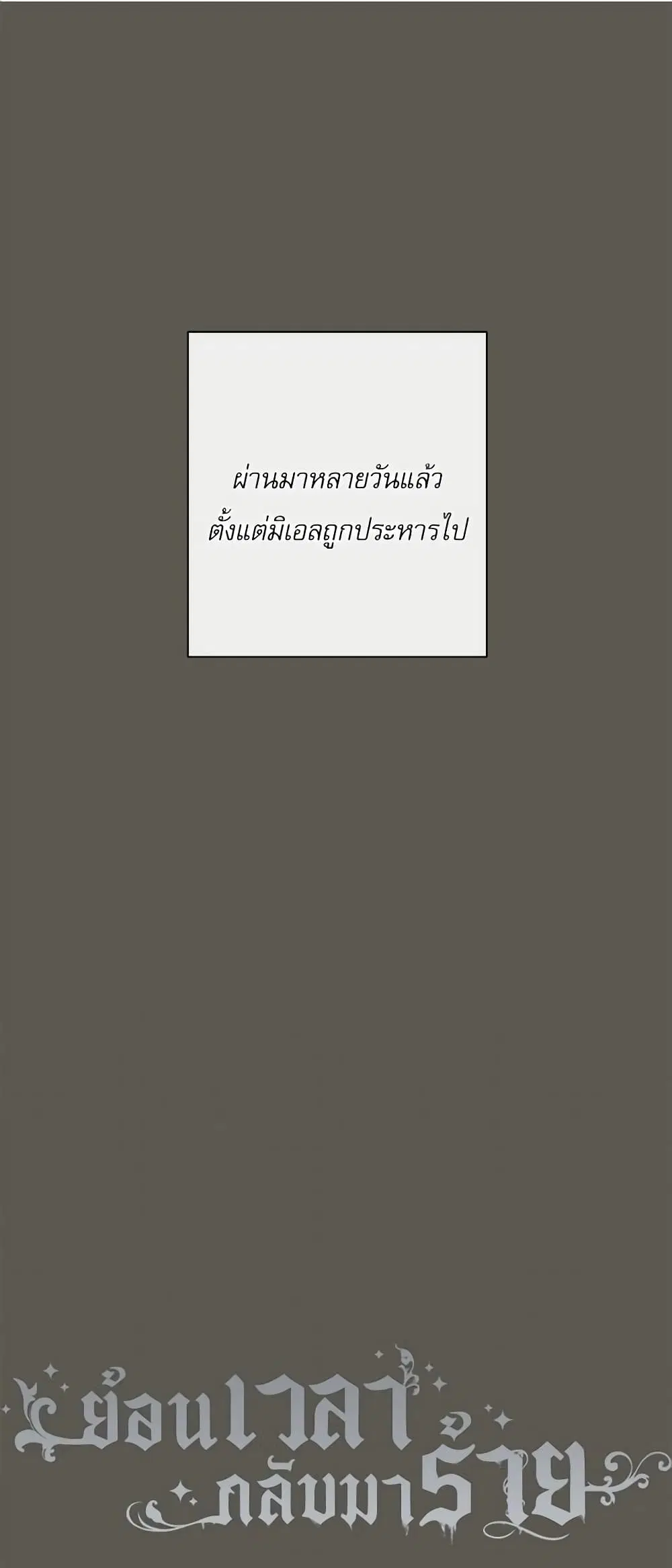 The Villainess Turns the Hourglass ตอนที่ 99 หน้า 1