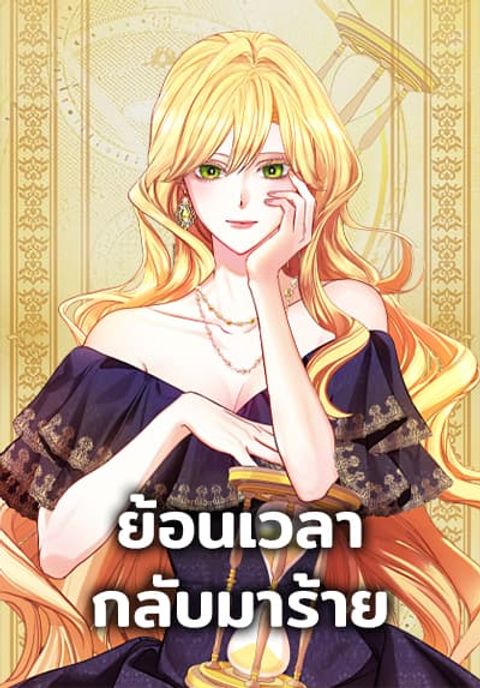 ปก The Villainess Turns the Hourglass มังงะเกาหลี แปลไทย