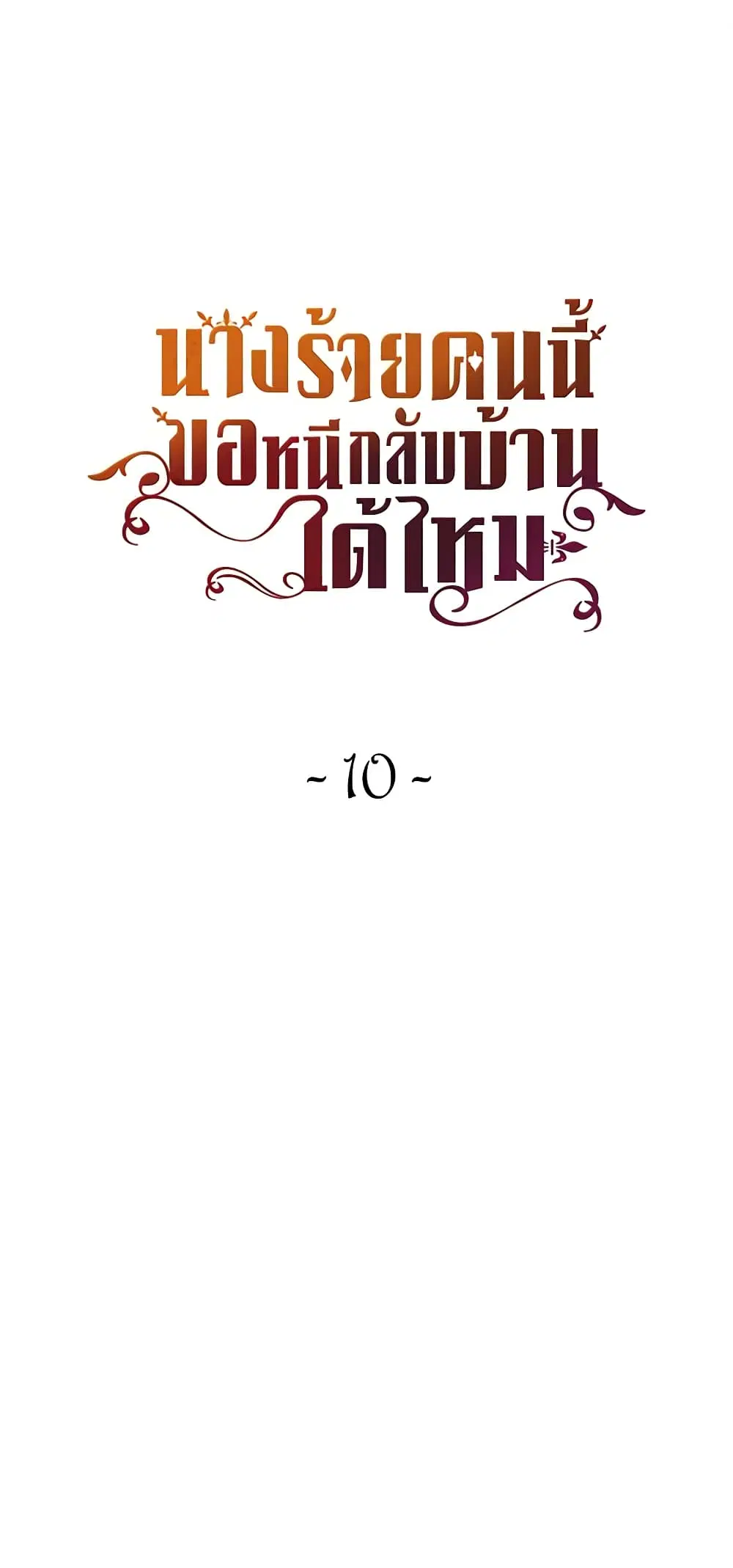 The Villainess Wants to Go Home ตอนที่ 10 หน้า 1