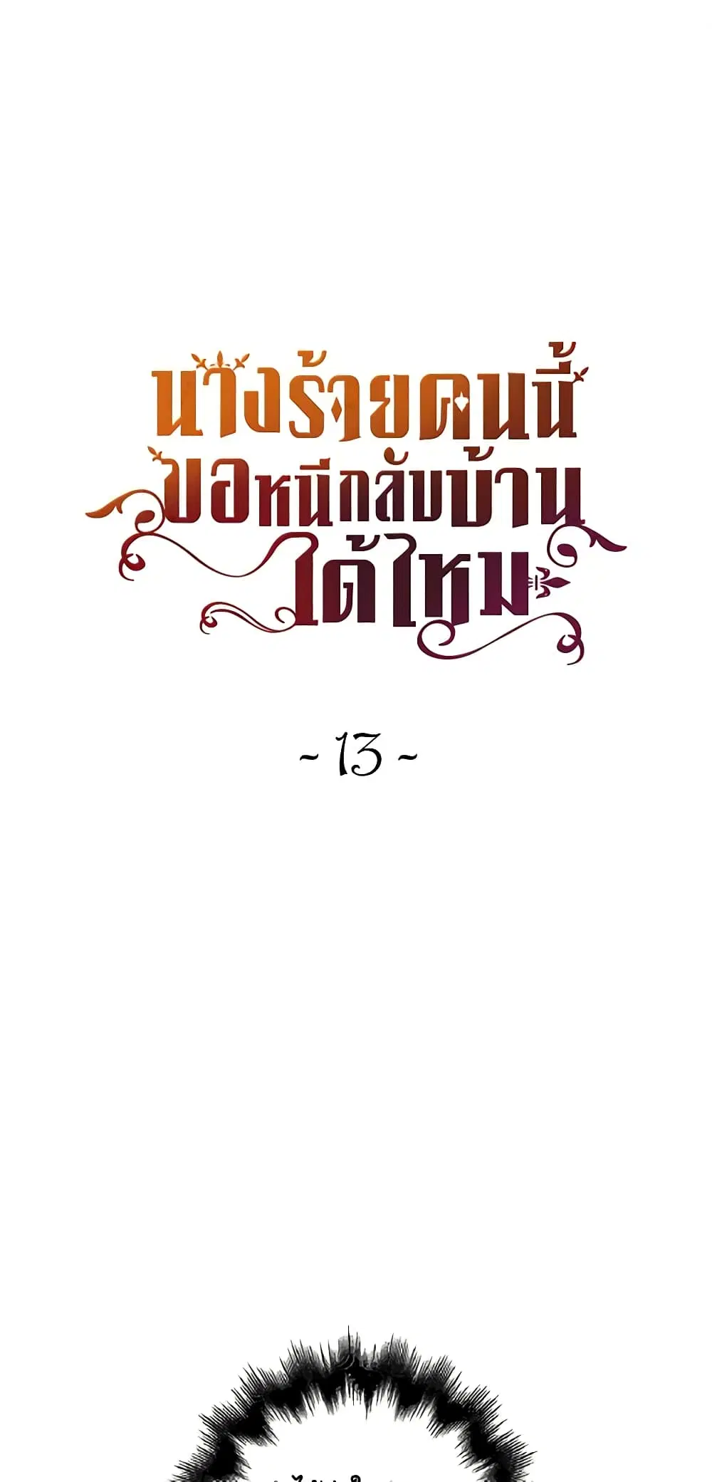 The Villainess Wants to Go Home ตอนที่ 13 หน้า 2