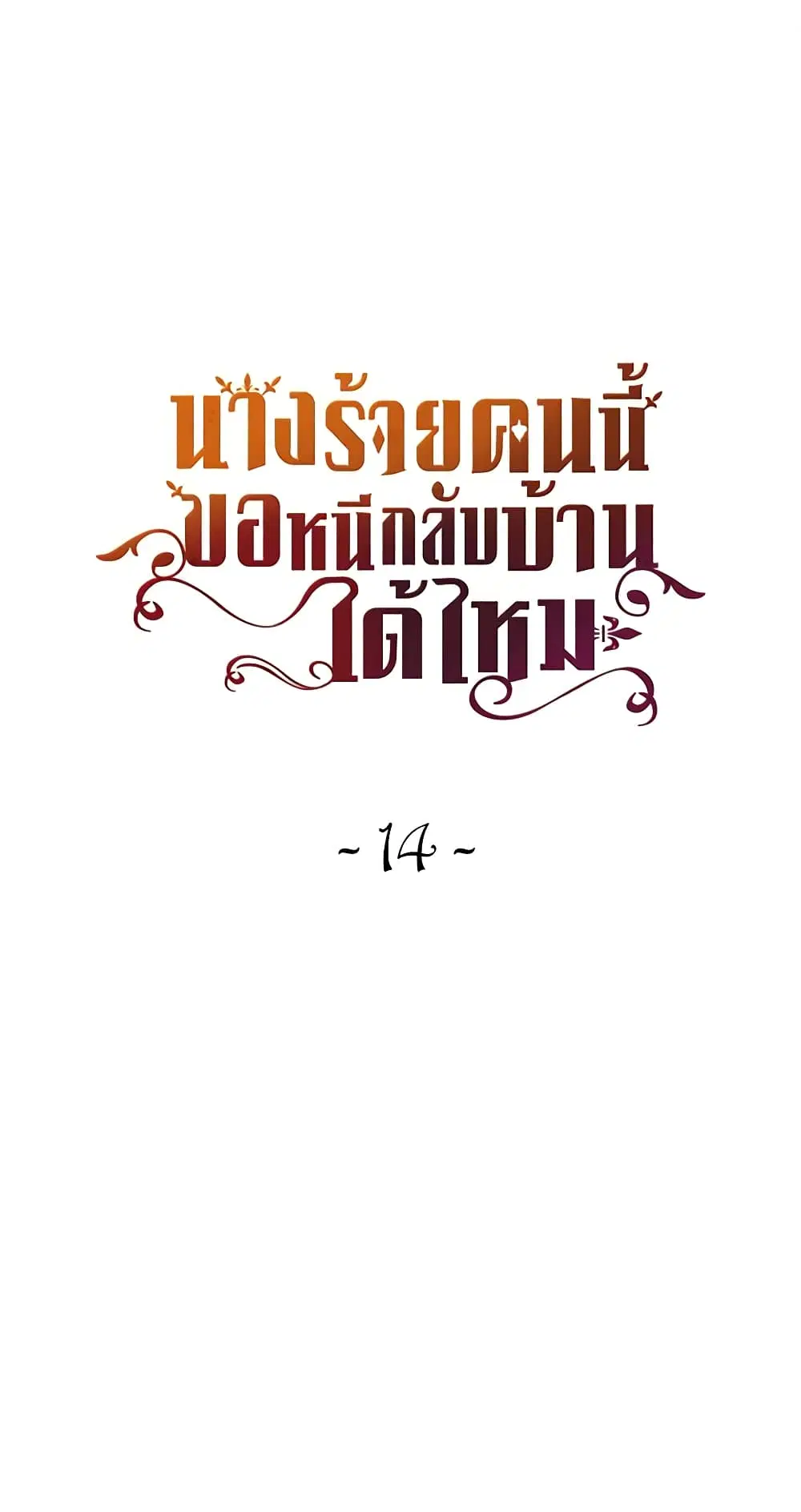 The Villainess Wants to Go Home ตอนที่ 14 หน้า 2