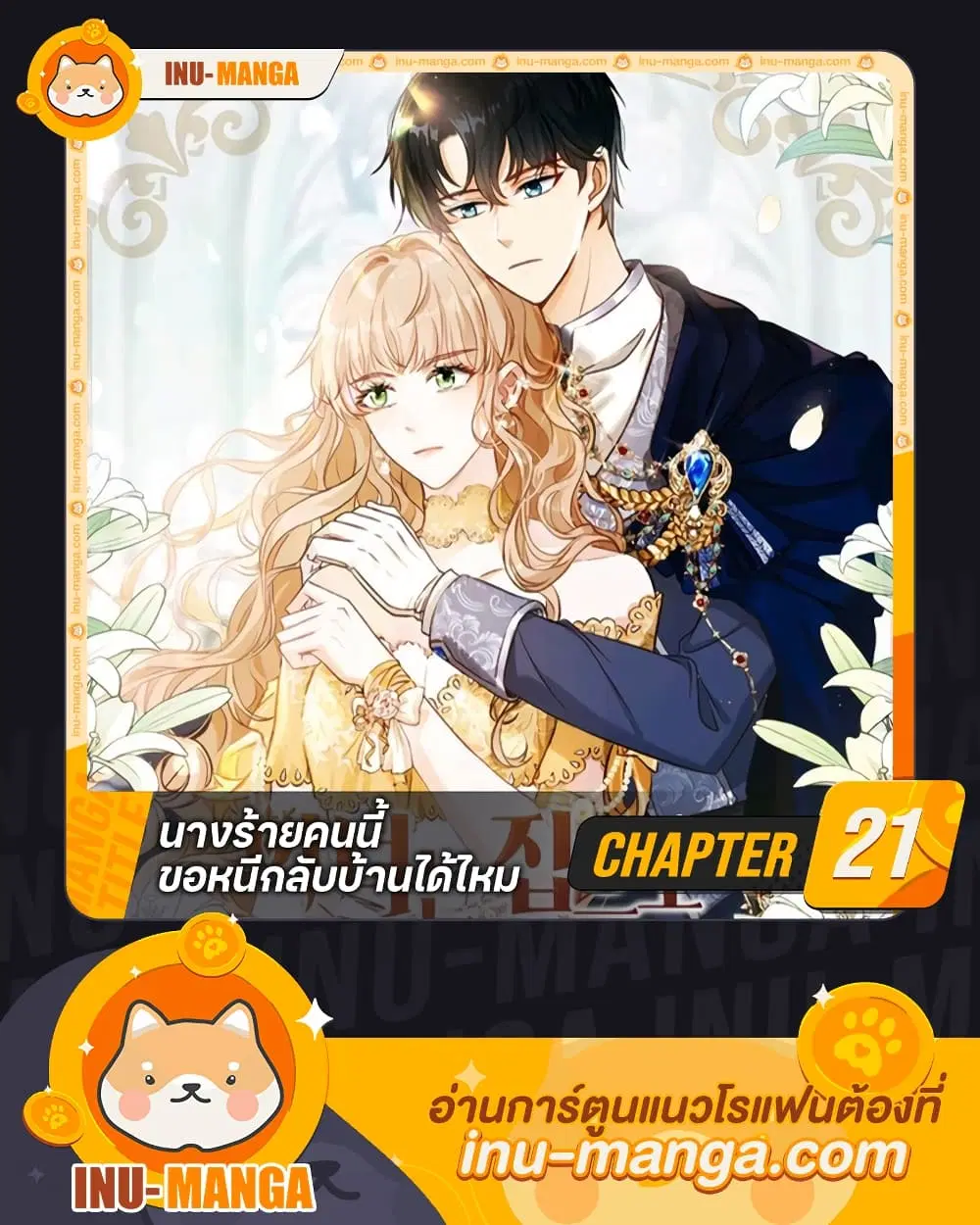 The Villainess Wants to Go Home ตอนที่ 21 หน้า 1