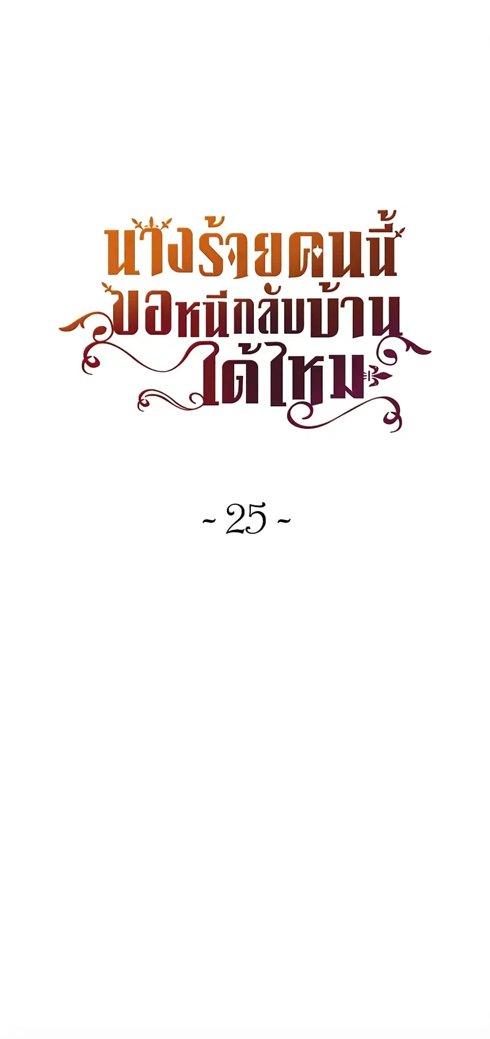 The Villainess Wants to Go Home ตอนที่ 25 หน้า 2