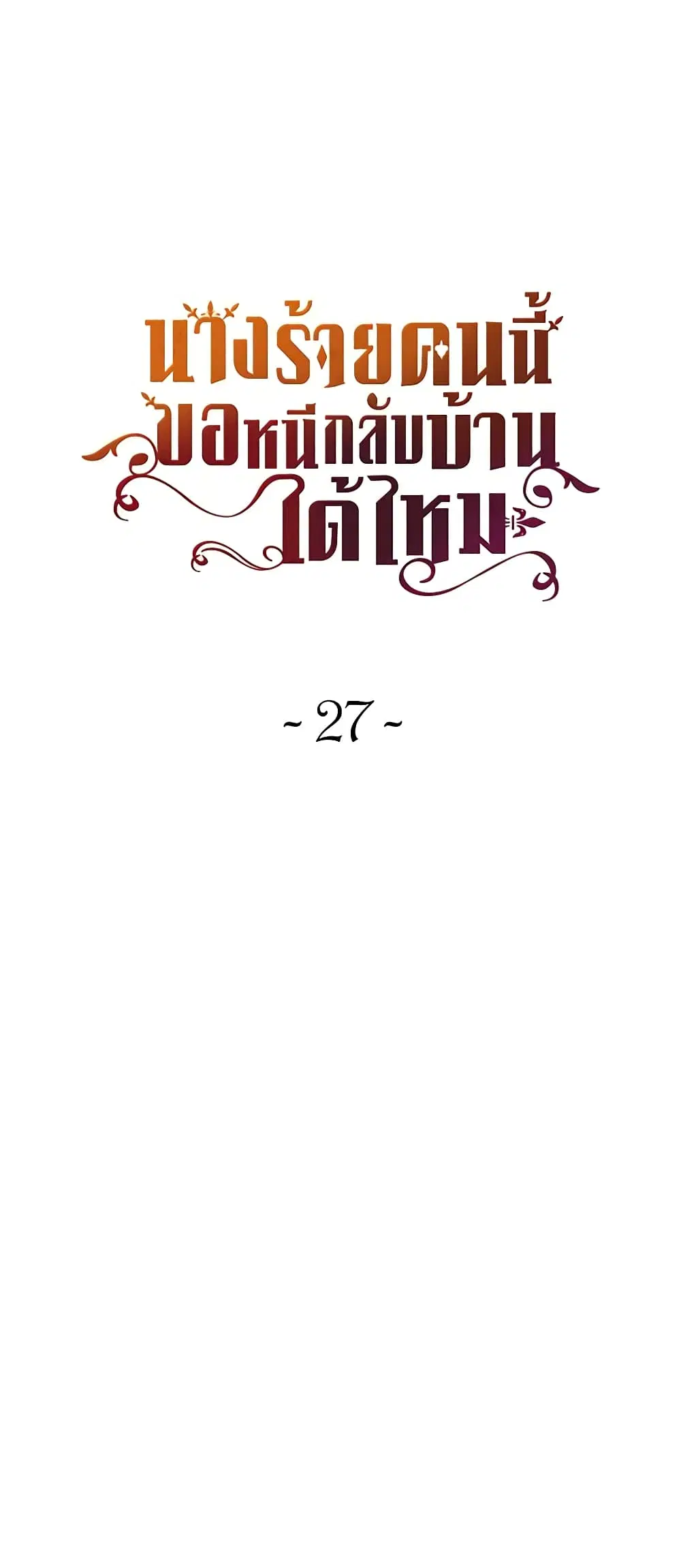 The Villainess Wants to Go Home ตอนที่ 27 หน้า 2