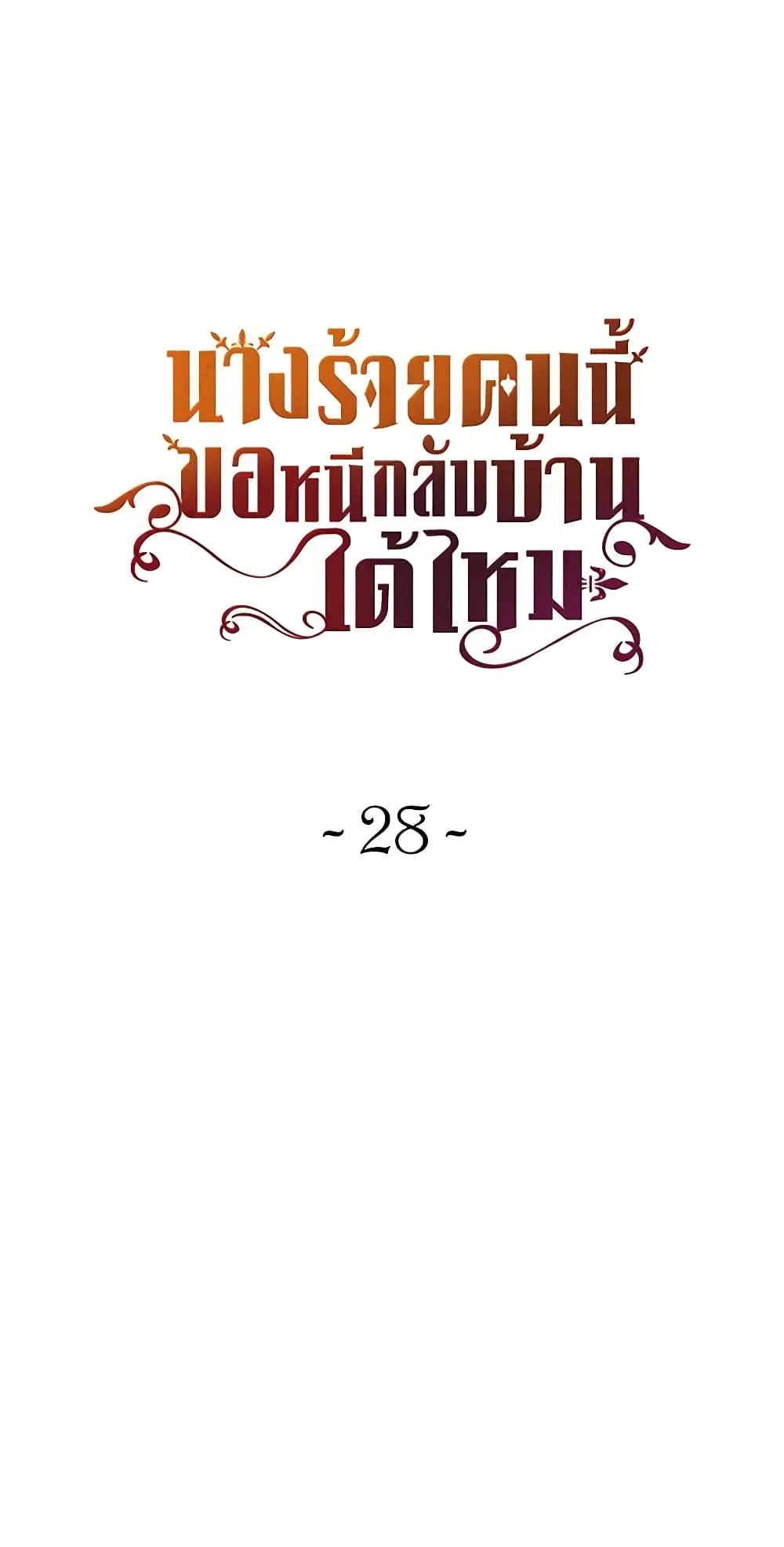 The Villainess Wants to Go Home ตอนที่ 28 หน้า 2