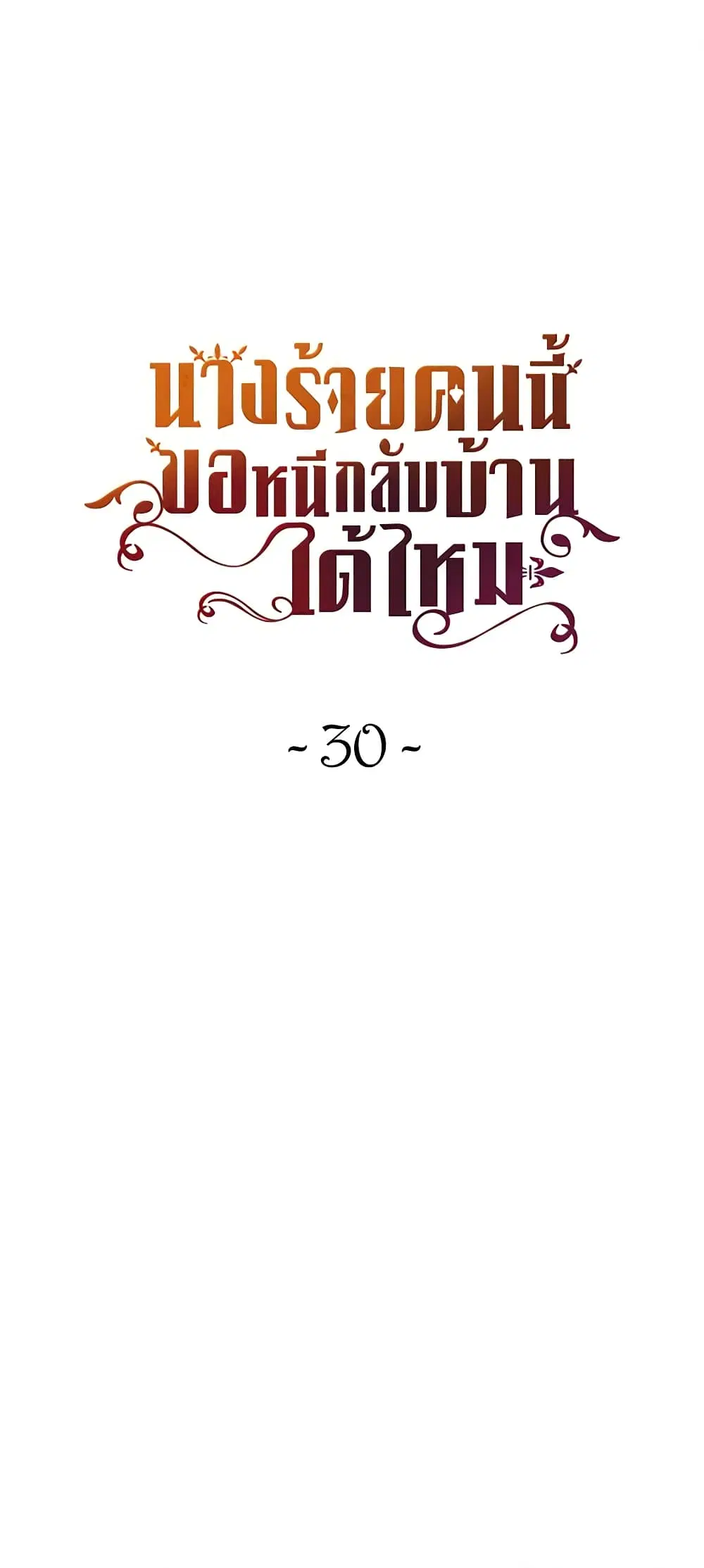 The Villainess Wants to Go Home ตอนที่ 30 หน้า 2