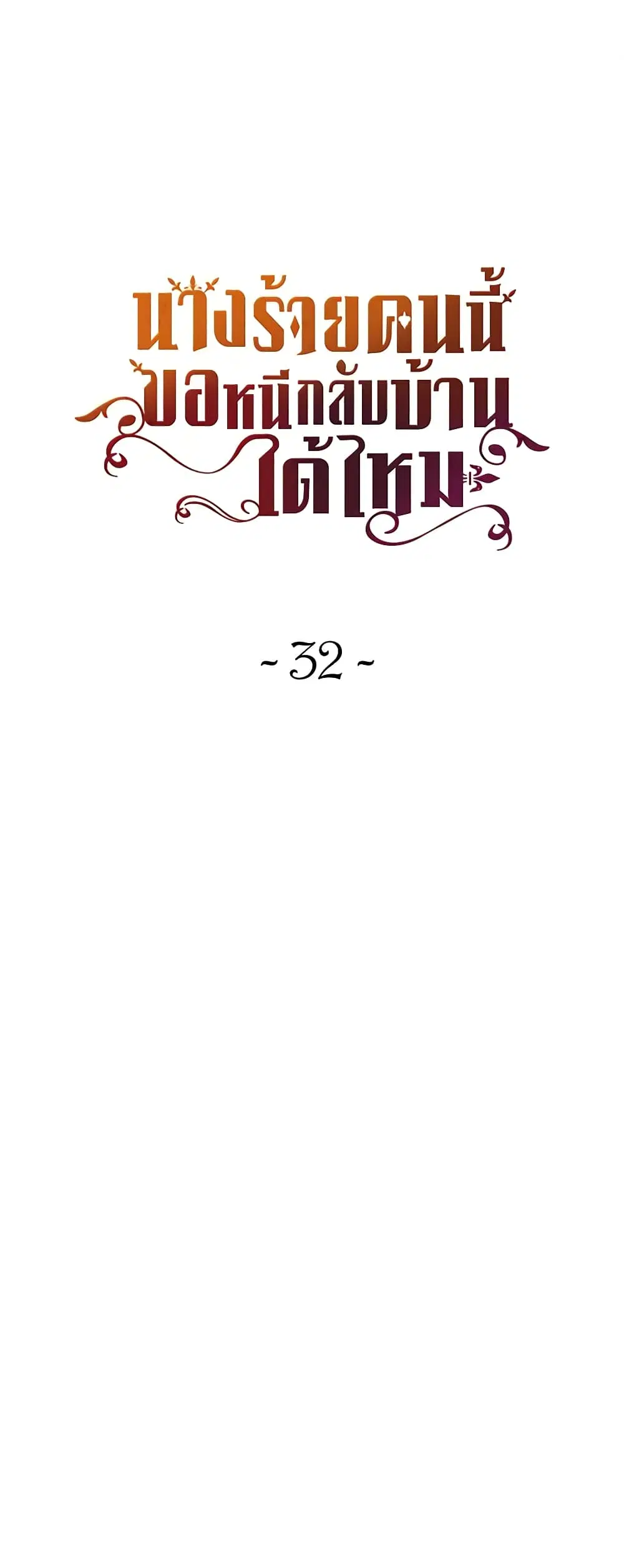 The Villainess Wants to Go Home ตอนที่ 32 หน้า 2