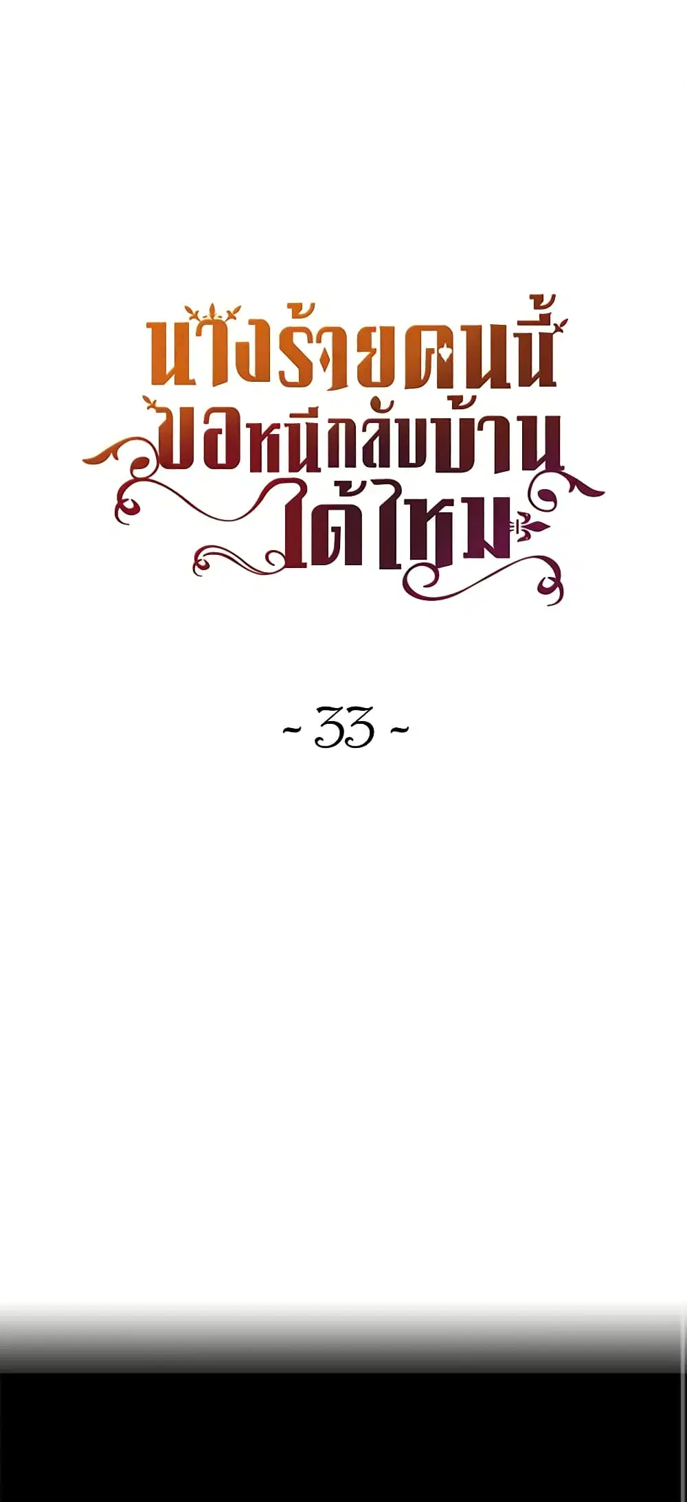 The Villainess Wants to Go Home ตอนที่ 33 หน้า 1