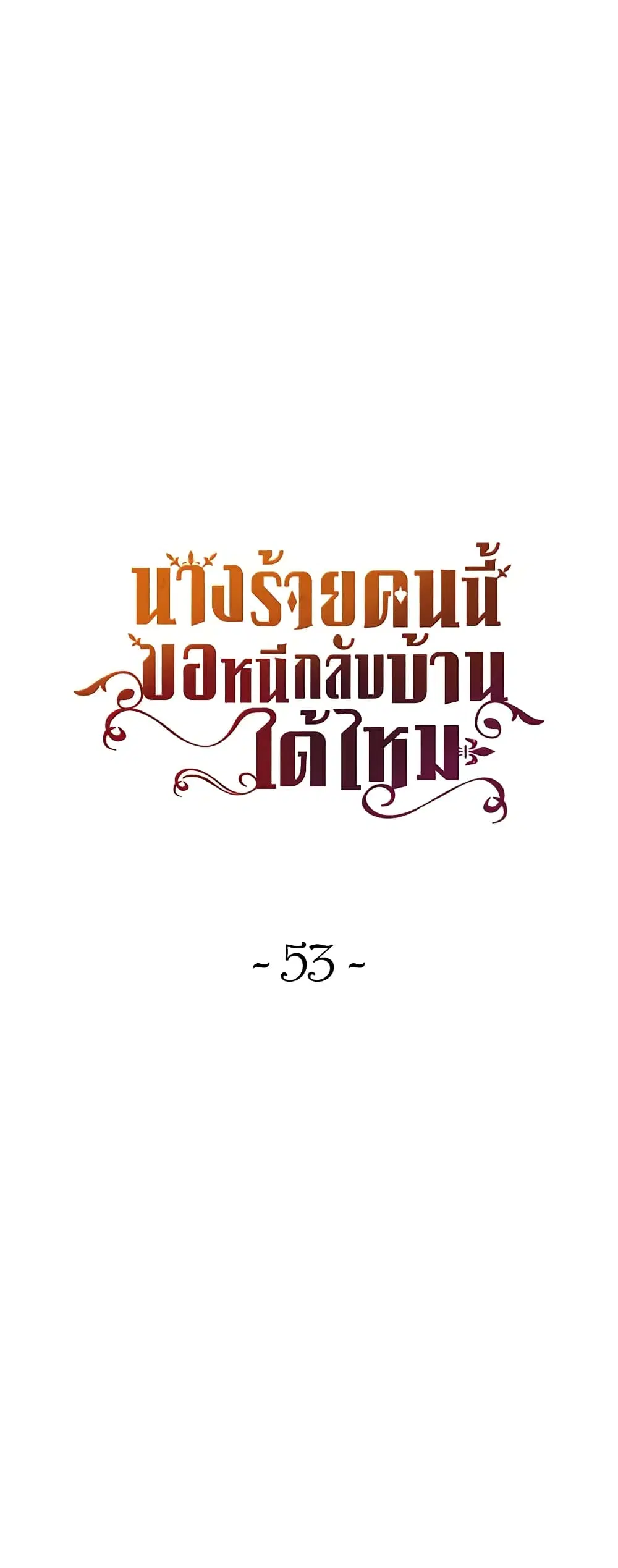 The Villainess Wants to Go Home ตอนที่ 53 หน้า 3