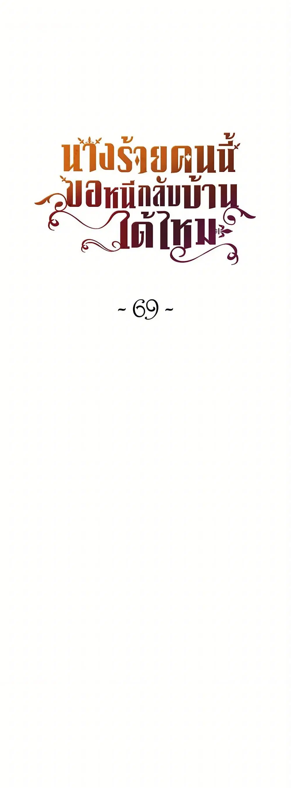 The Villainess Wants to Go Home ตอนที่ 69 หน้า 1