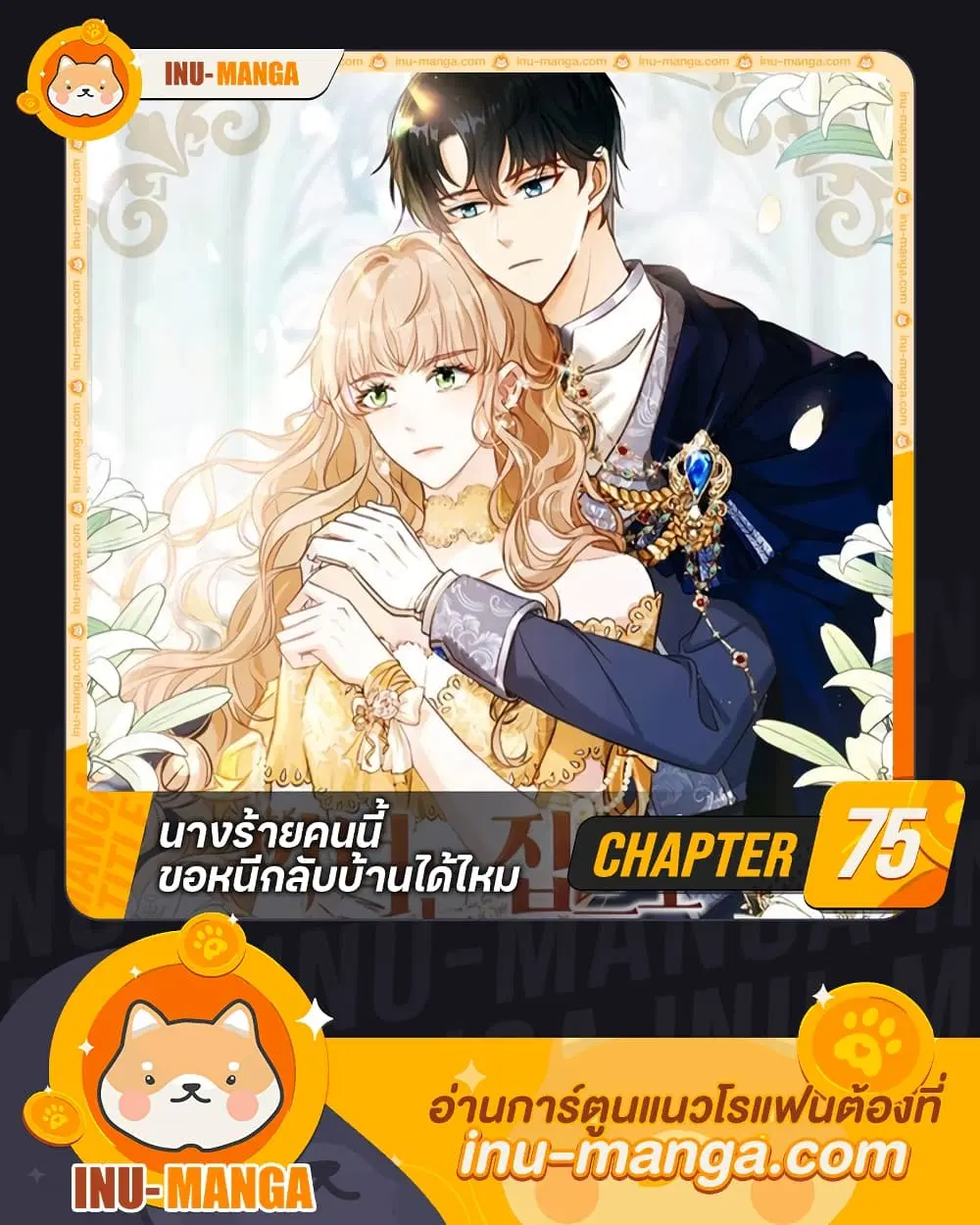 The Villainess Wants to Go Home ตอนที่ 75 หน้า 1