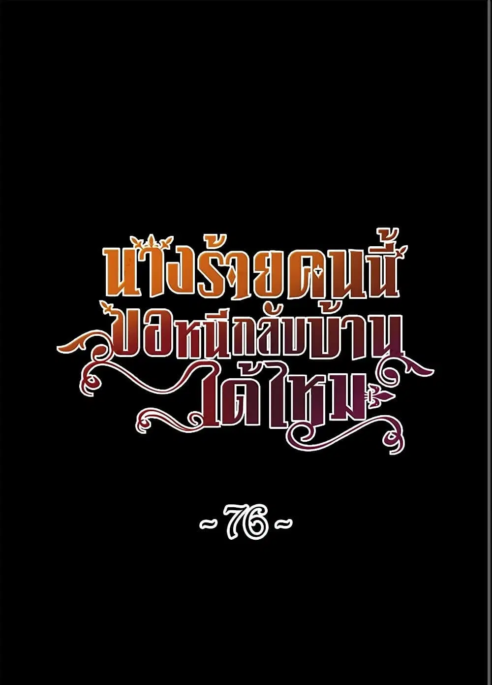 The Villainess Wants to Go Home ตอนที่ 76 หน้า 2
