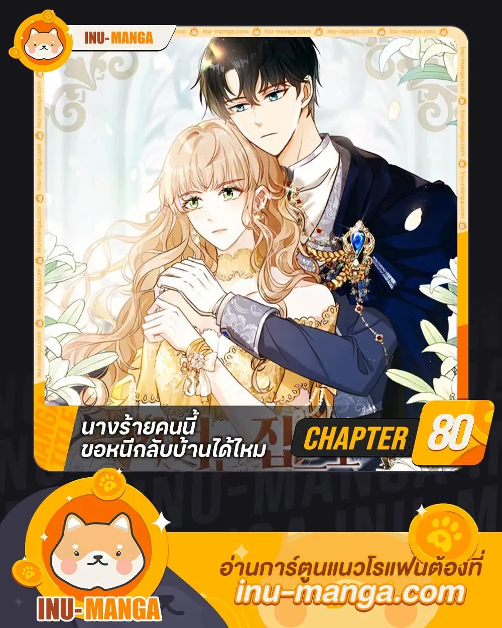 The Villainess Wants to Go Home ตอนที่ 80 หน้า 1