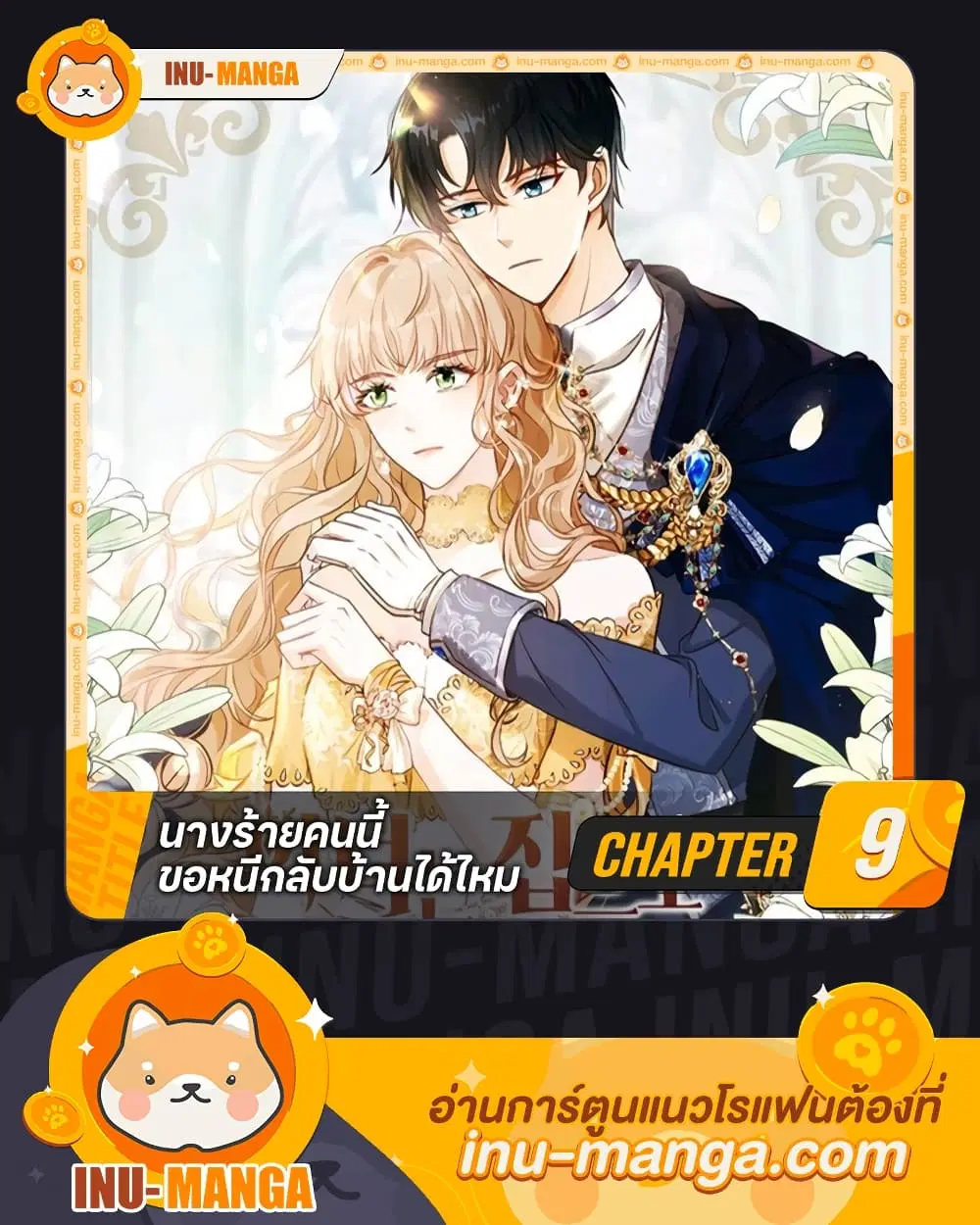 The Villainess Wants to Go Home ตอนที่ 9 หน้า 1