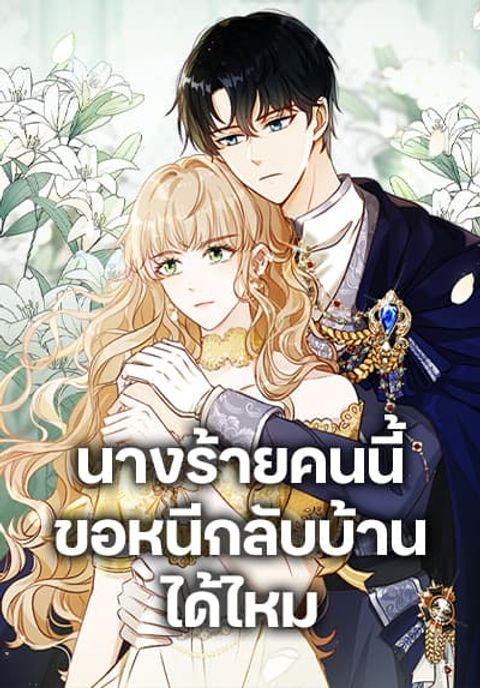 ปก The Villainess Wants to Go Home มังงะเกาหลี แปลไทย