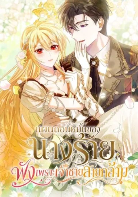 ปก The Villainess Who Absolutely Wants to Break Off Her Engagement Can't Escape the Muscle Brain Prince มังงะเกาหลี แปลไทย