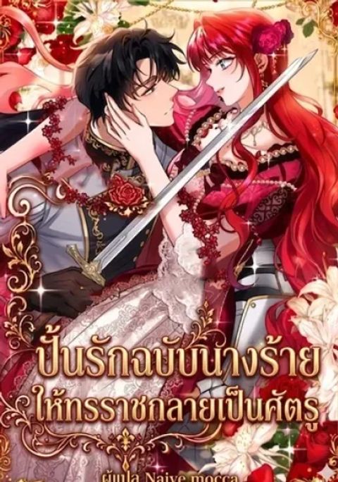 ปก The Villainess Who Made an Enemy of the Tyrant มังงะเกาหลี แปลไทย