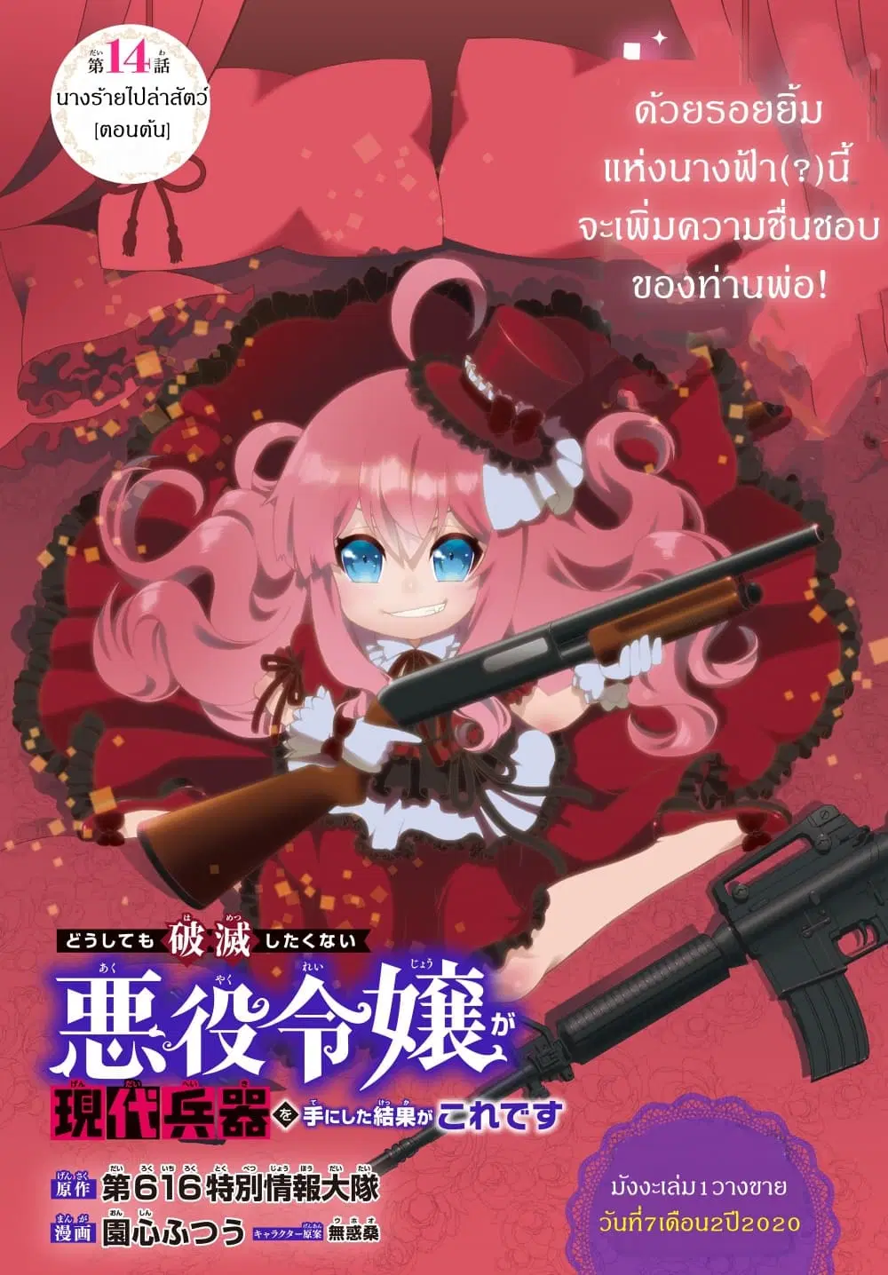 The Villainess Will Crush Her Destruction End Through Modern Firepower ตอนที่ 14 หน้า 2