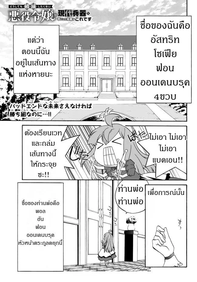The Villainess Will Crush Her Destruction End Through Modern Firepower ตอนที่ 2 หน้า 1
