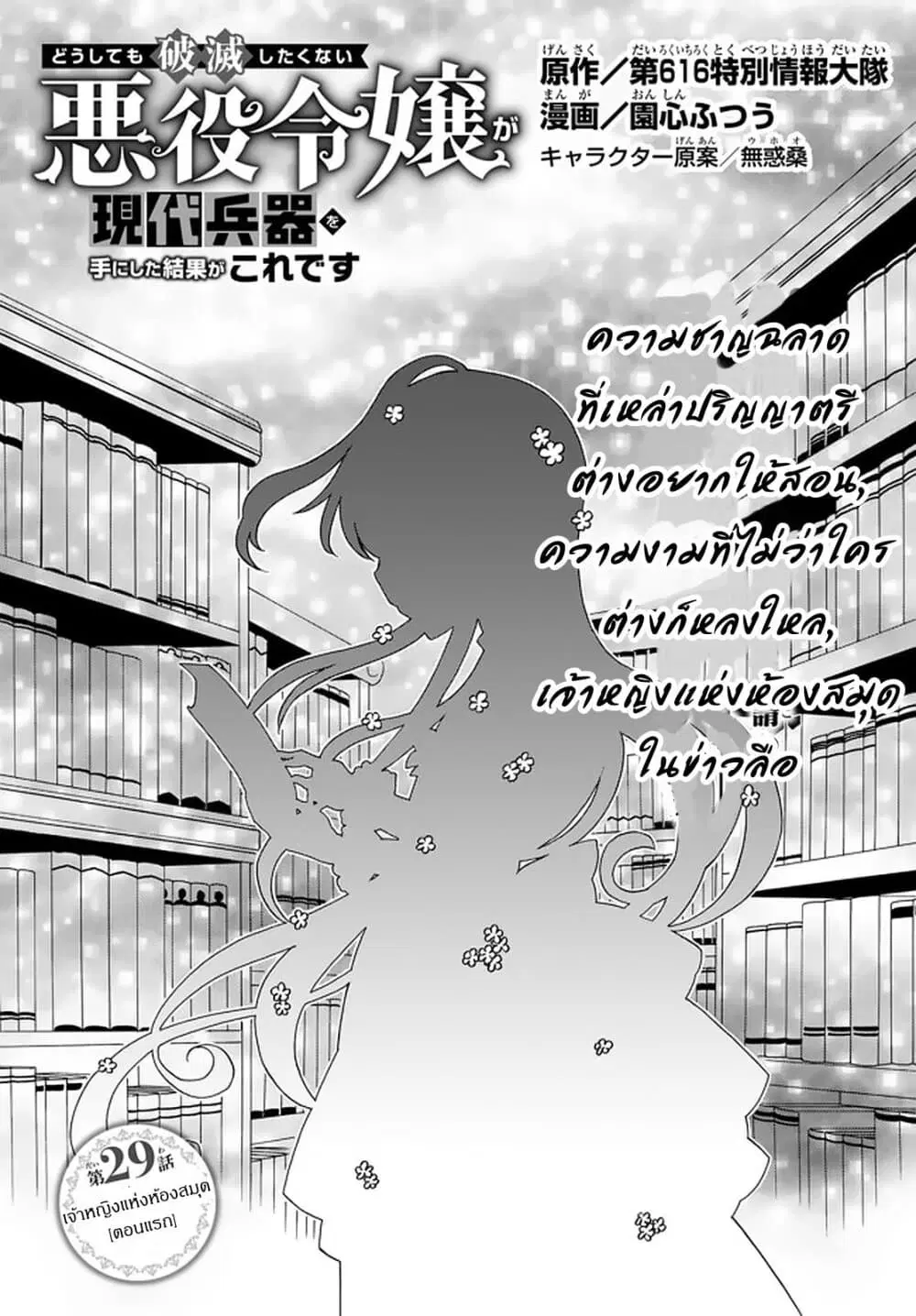 The Villainess Will Crush Her Destruction End Through Modern Firepower ตอนที่ 29 หน้า 1