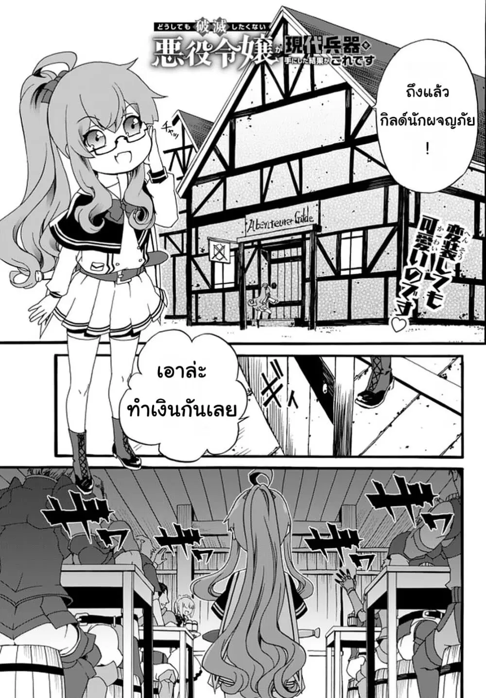 The Villainess Will Crush Her Destruction End Through Modern Firepower ตอนที่ 33 หน้า 1