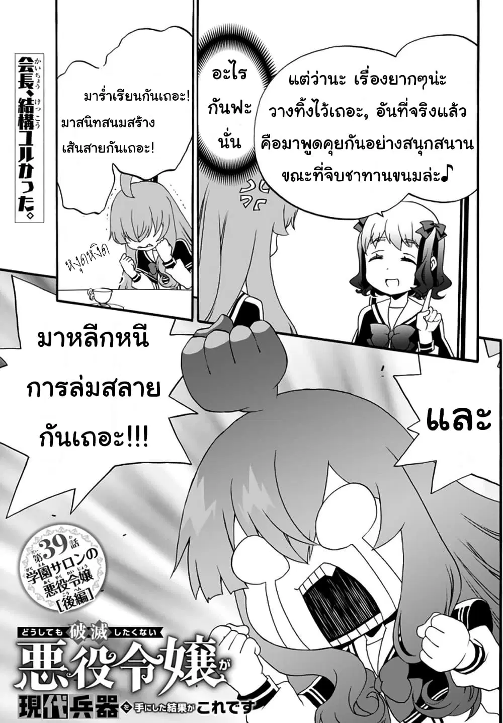 The Villainess Will Crush Her Destruction End Through Modern Firepower ตอนที่ 39 หน้า 1
