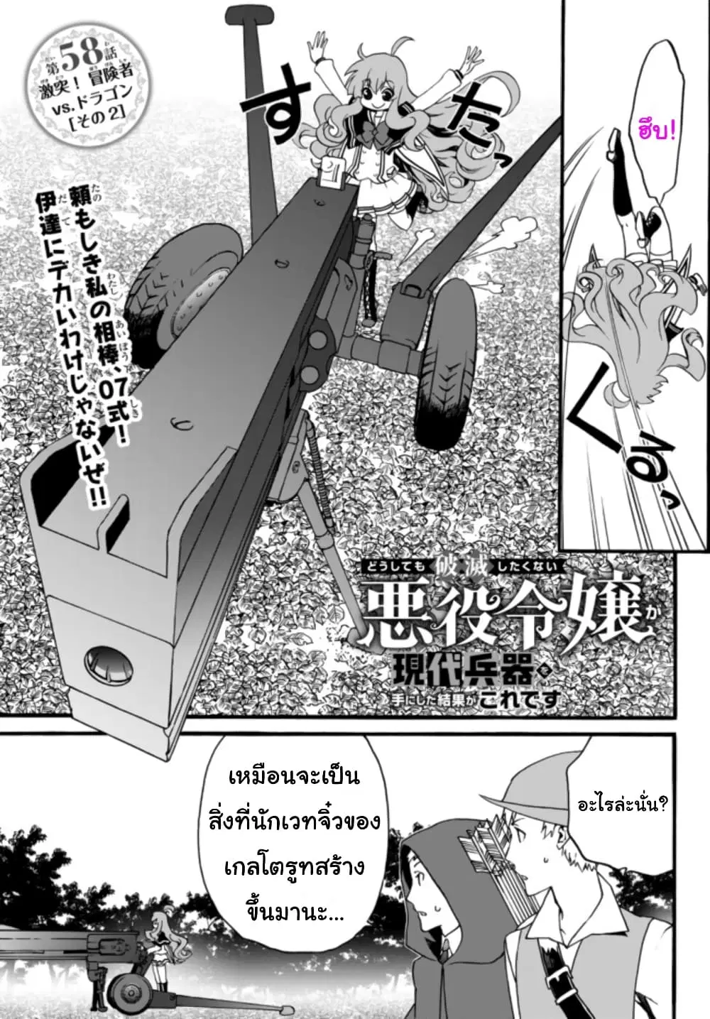 The Villainess Will Crush Her Destruction End Through Modern Firepower ตอนที่ 58 หน้า 1