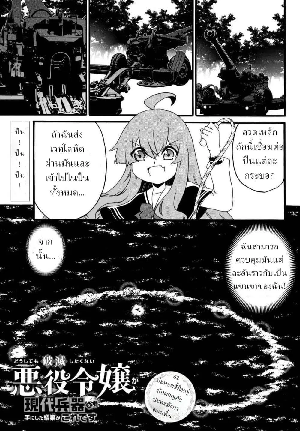The Villainess Will Crush Her Destruction End Through Modern Firepower ตอนที่ 62 หน้า 1