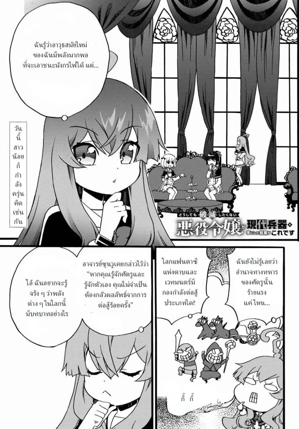 The Villainess Will Crush Her Destruction End Through Modern Firepower ตอนที่ 64 หน้า 1