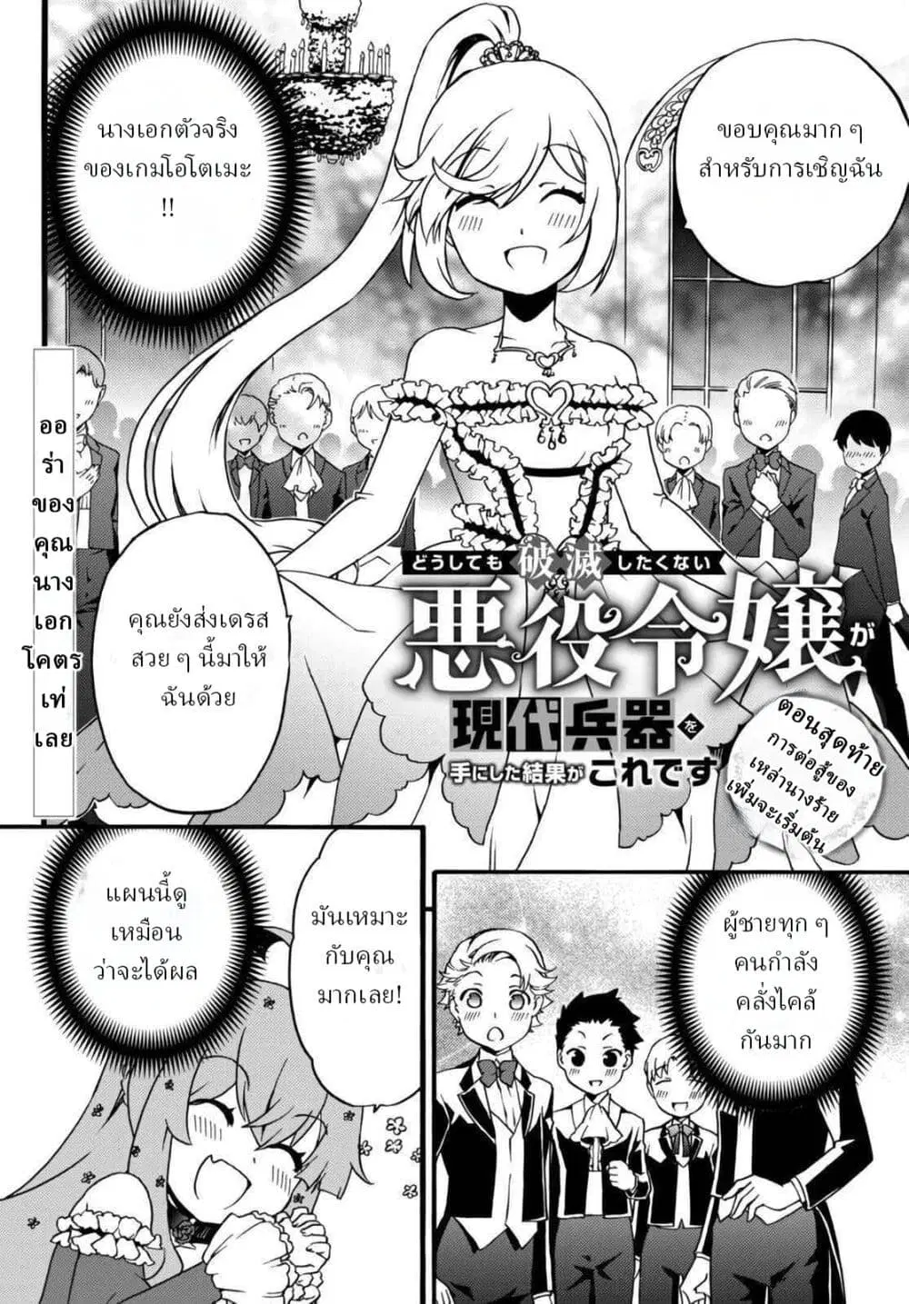 The Villainess Will Crush Her Destruction End Through Modern Firepower ตอนที่ 67 หน้า 1