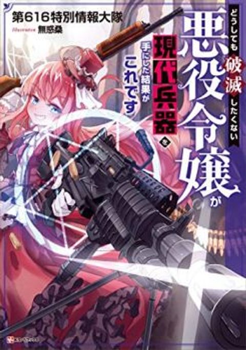 ปก The Villainess Will Crush Her Destruction End Through Modern Firepower มังงะญี่ปุ่น แปลไทย