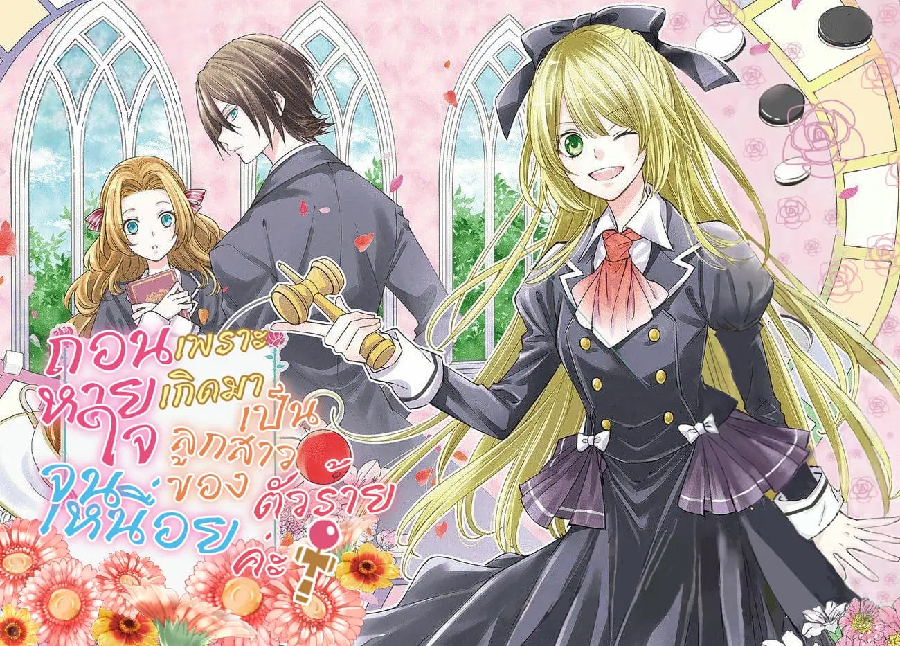 The Villainous Daughter’s Lazy Sigh ตอนที่ 1.1 หน้า 2