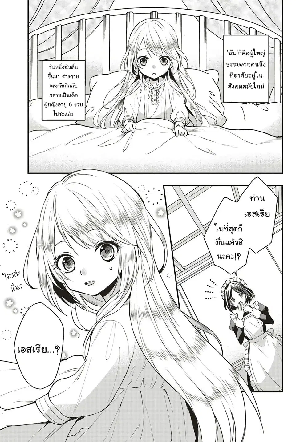 The Villainous Daughter’s Lazy Sigh ตอนที่ 1.1 หน้า 3