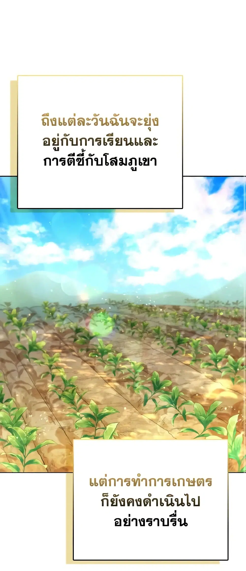The Villainous Duke’s Special Rice Cultivation Method ตอนที่ 24 หน้า 2