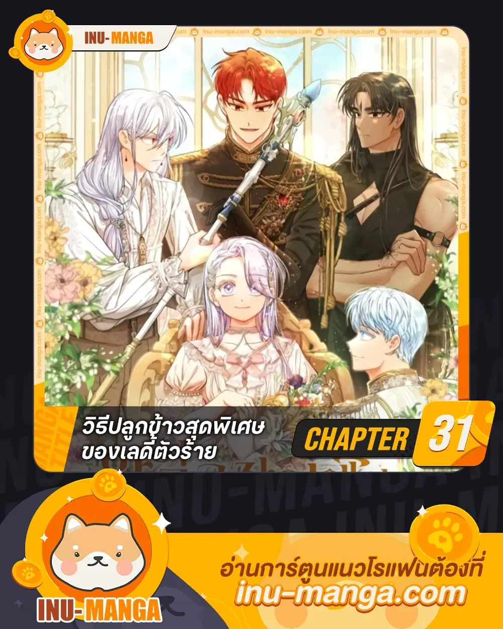 The Villainous Duke’s Special Rice Cultivation Method ตอนที่ 31 หน้า 1