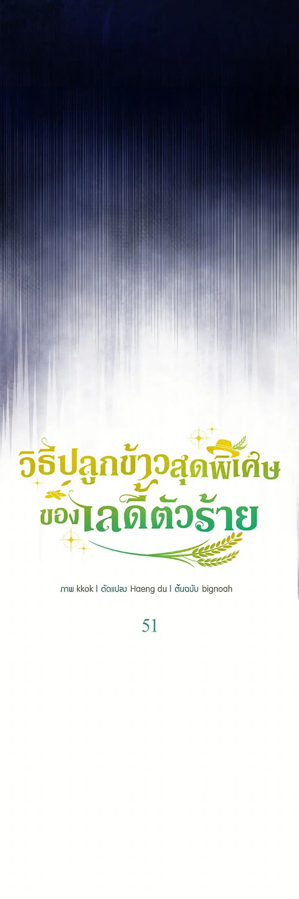 The Villainous Duke’s Special Rice Cultivation Method ตอนที่ 51 หน้า 3