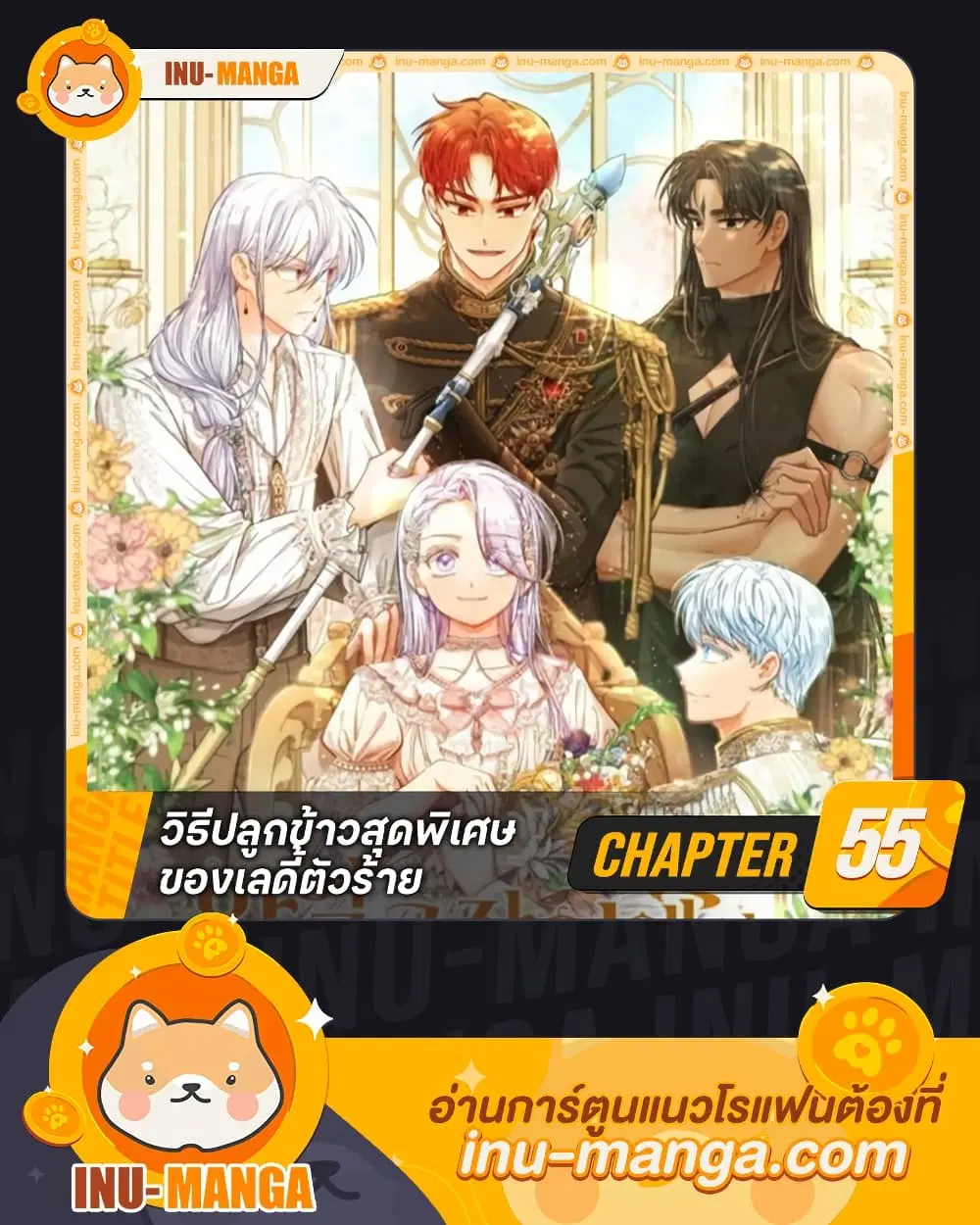 The Villainous Duke’s Special Rice Cultivation Method ตอนที่ 55 หน้า 1