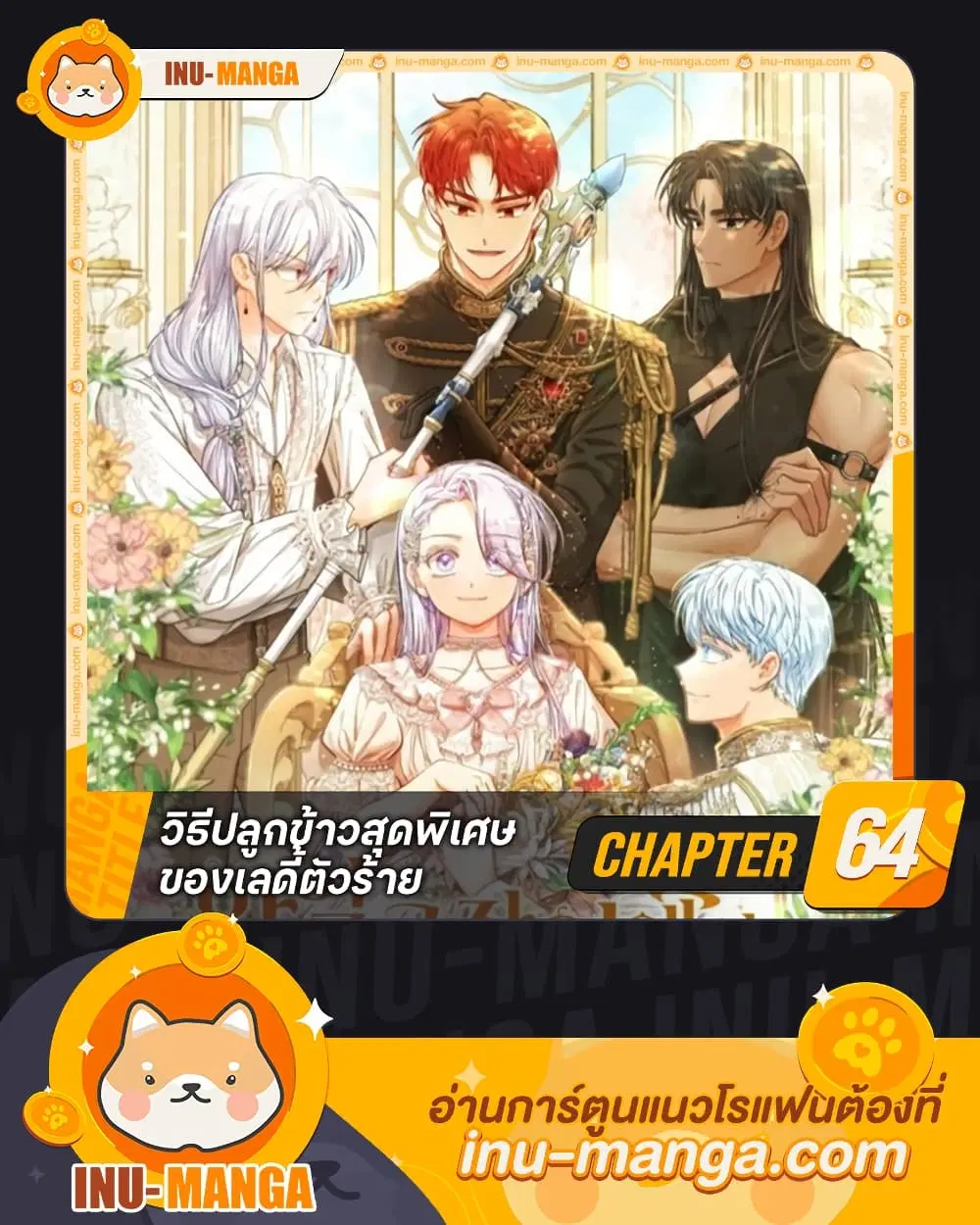 The Villainous Duke’s Special Rice Cultivation Method ตอนที่ 64 หน้า 1