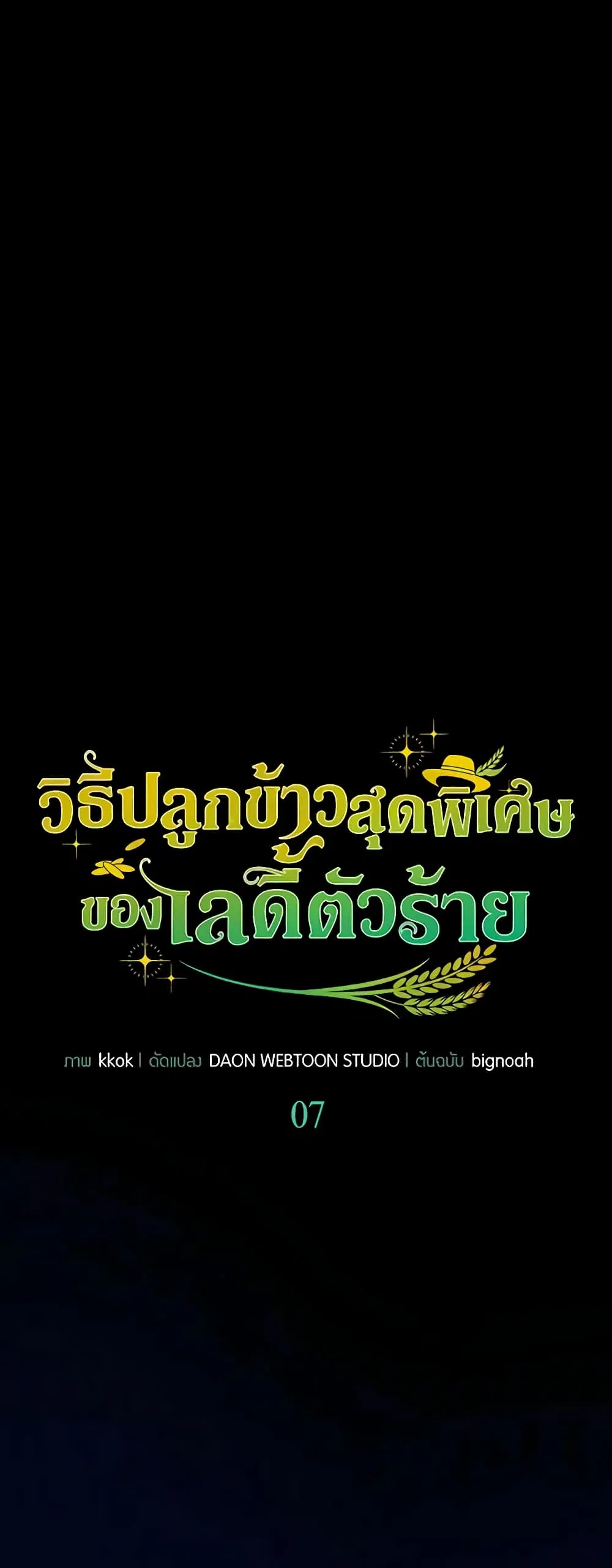 The Villainous Duke’s Special Rice Cultivation Method ตอนที่ 7 หน้า 3