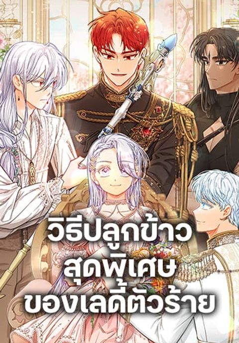 ปก The Villainous Duke’s Special Rice Cultivation Method มังงะเกาหลี แปลไทย