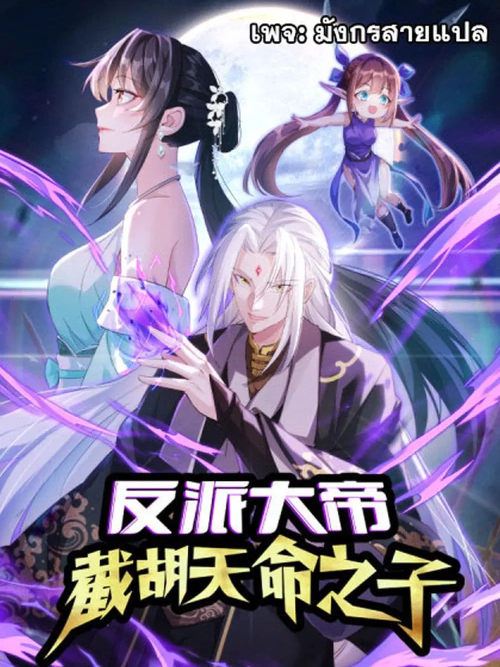 The Villainous Emperor Snatching The Destiny Of The Chosen One ตอนที่ 3 หน้า 1
