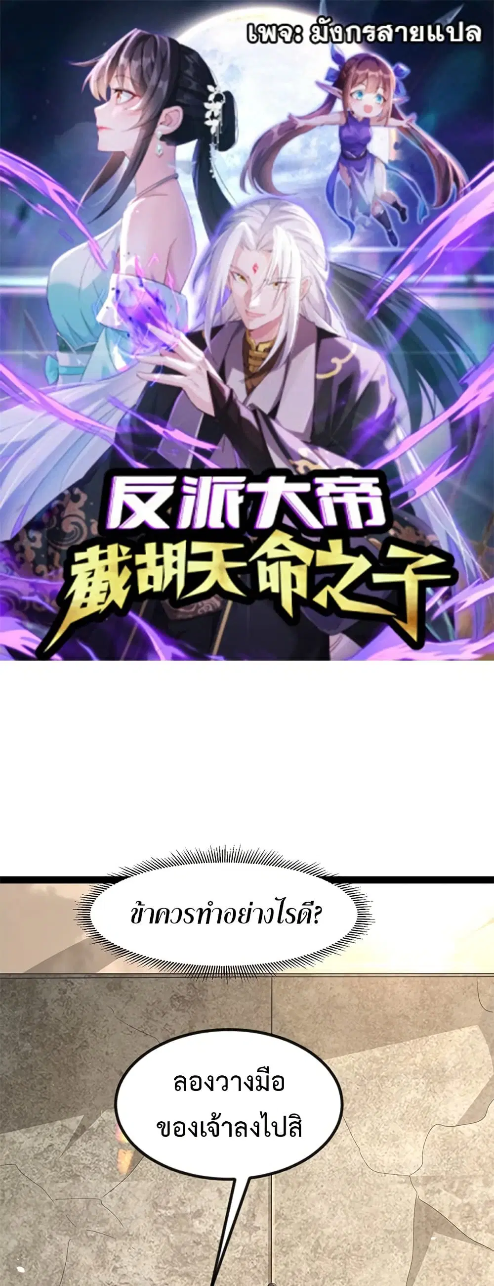 The Villainous Emperor Snatching The Destiny Of The Chosen One ตอนที่ 7 หน้า 1