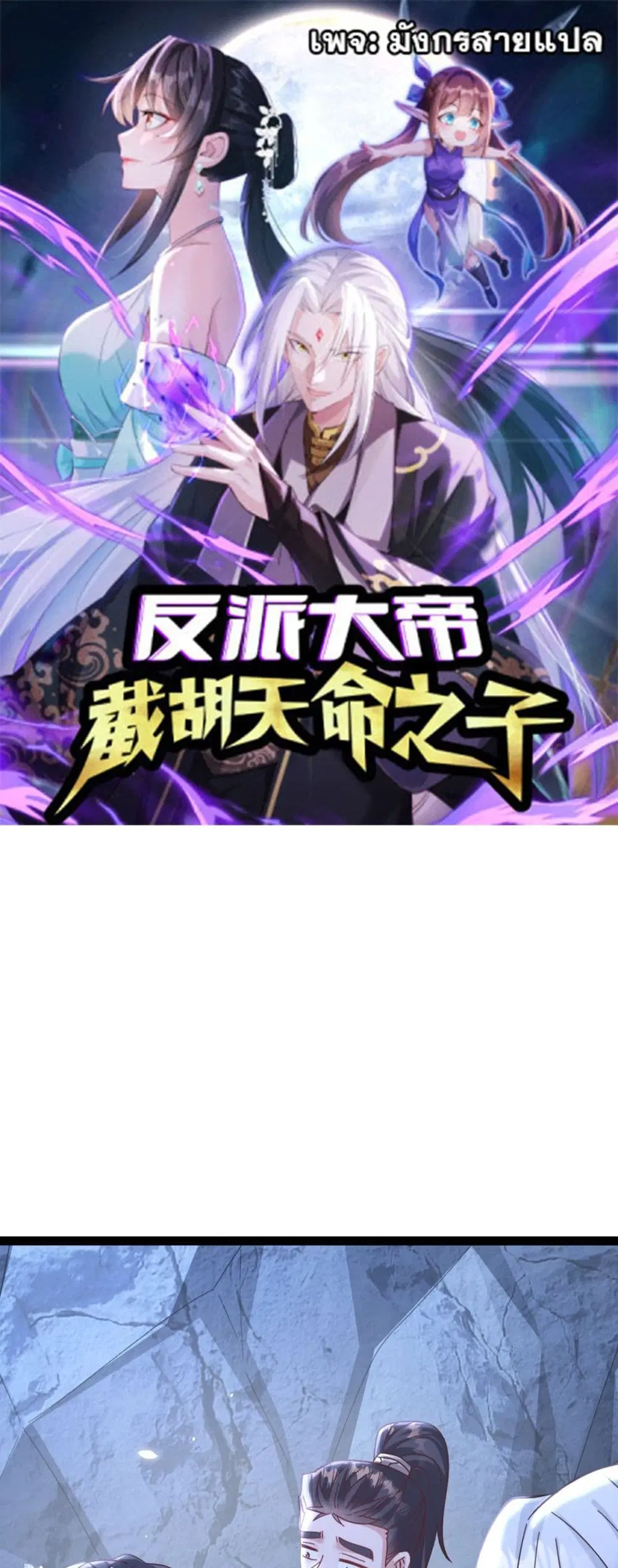 The Villainous Emperor Snatching The Destiny Of The Chosen One ตอนที่ 8 หน้า 1