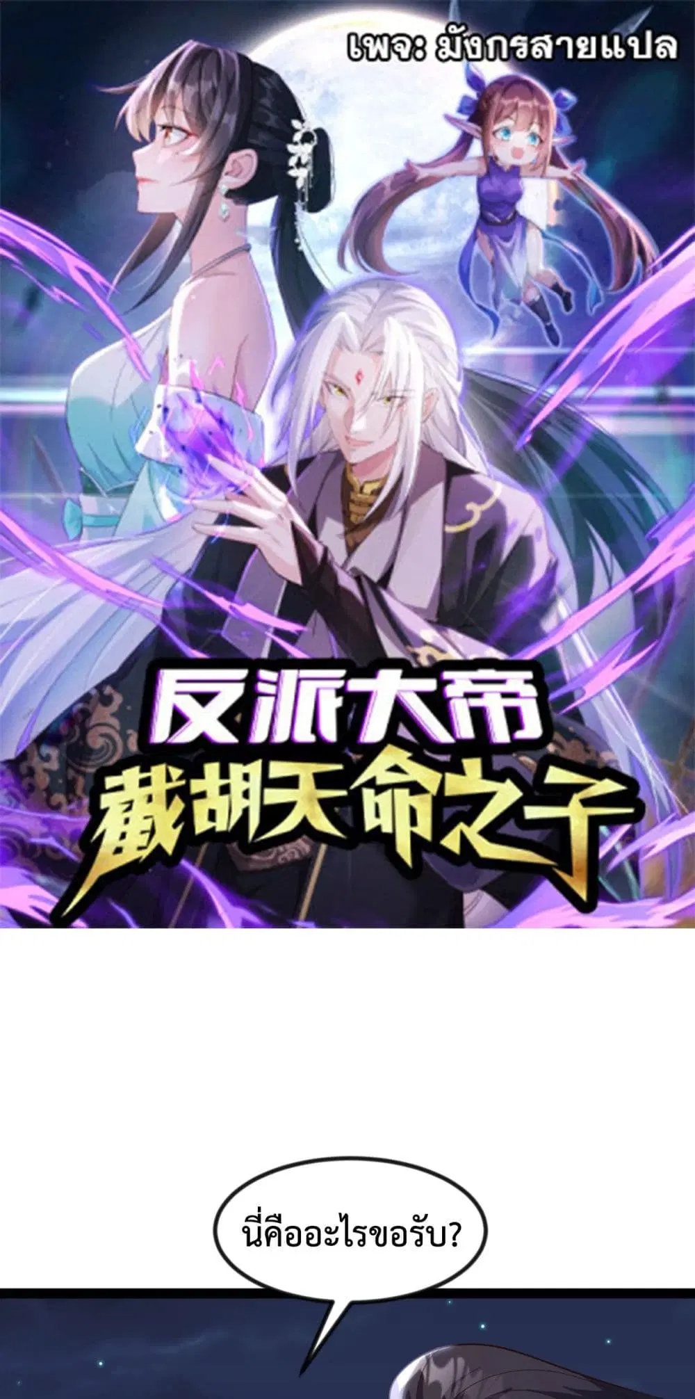 The Villainous Emperor Snatching The Destiny Of The Chosen One ตอนที่ 9 หน้า 1