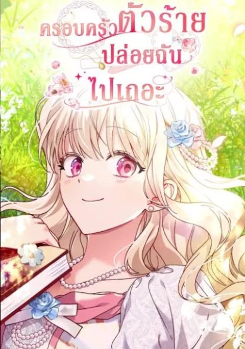 ปก The Villainous Family Is Against Independence มังงะเกาหลี แปลไทย