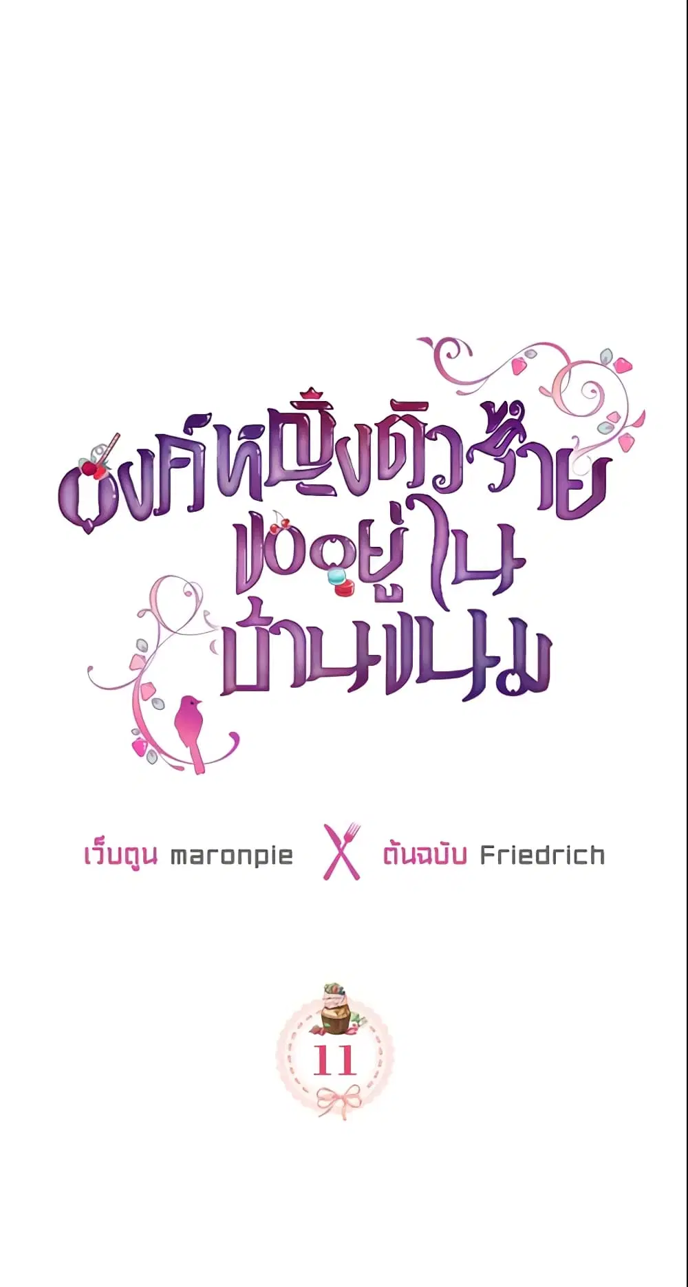 The Villainous Princess Wants to Live in a Cookie House ตอนที่ 11 หน้า 2