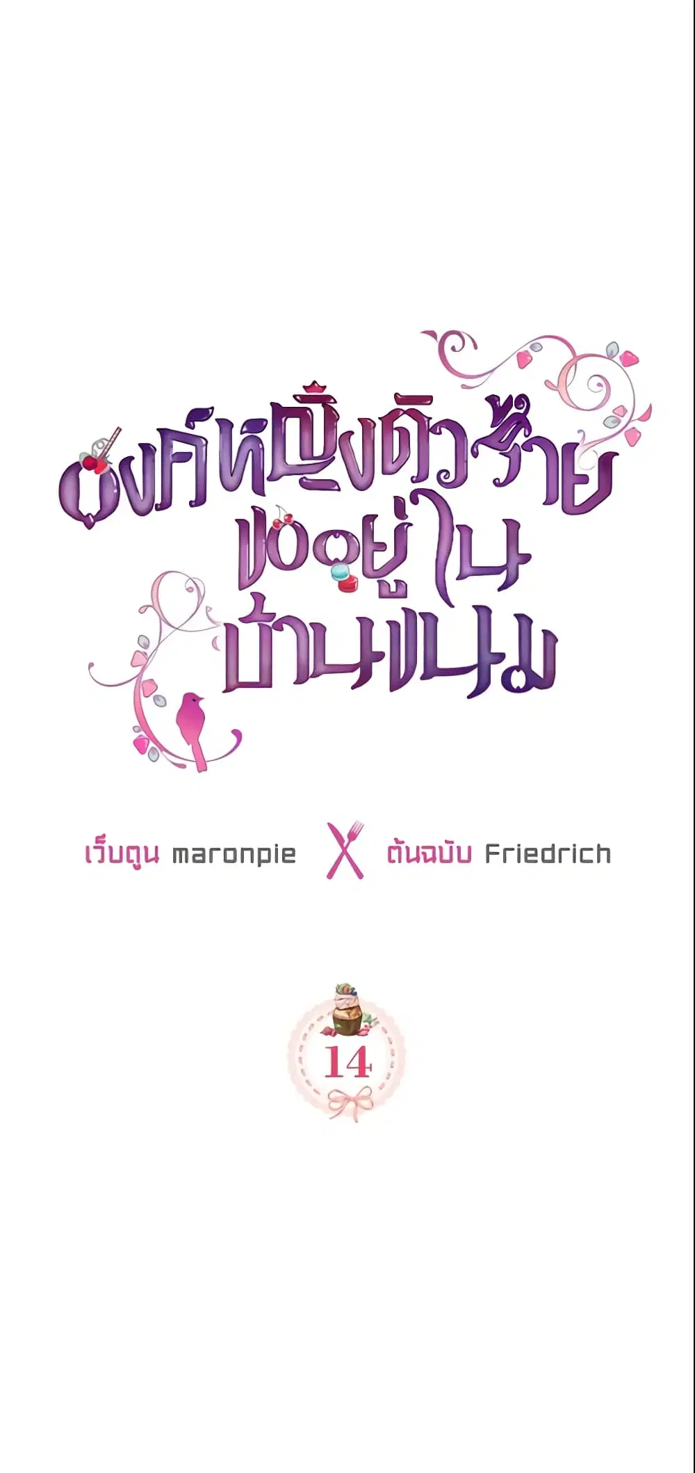 The Villainous Princess Wants to Live in a Cookie House ตอนที่ 14 หน้า 1