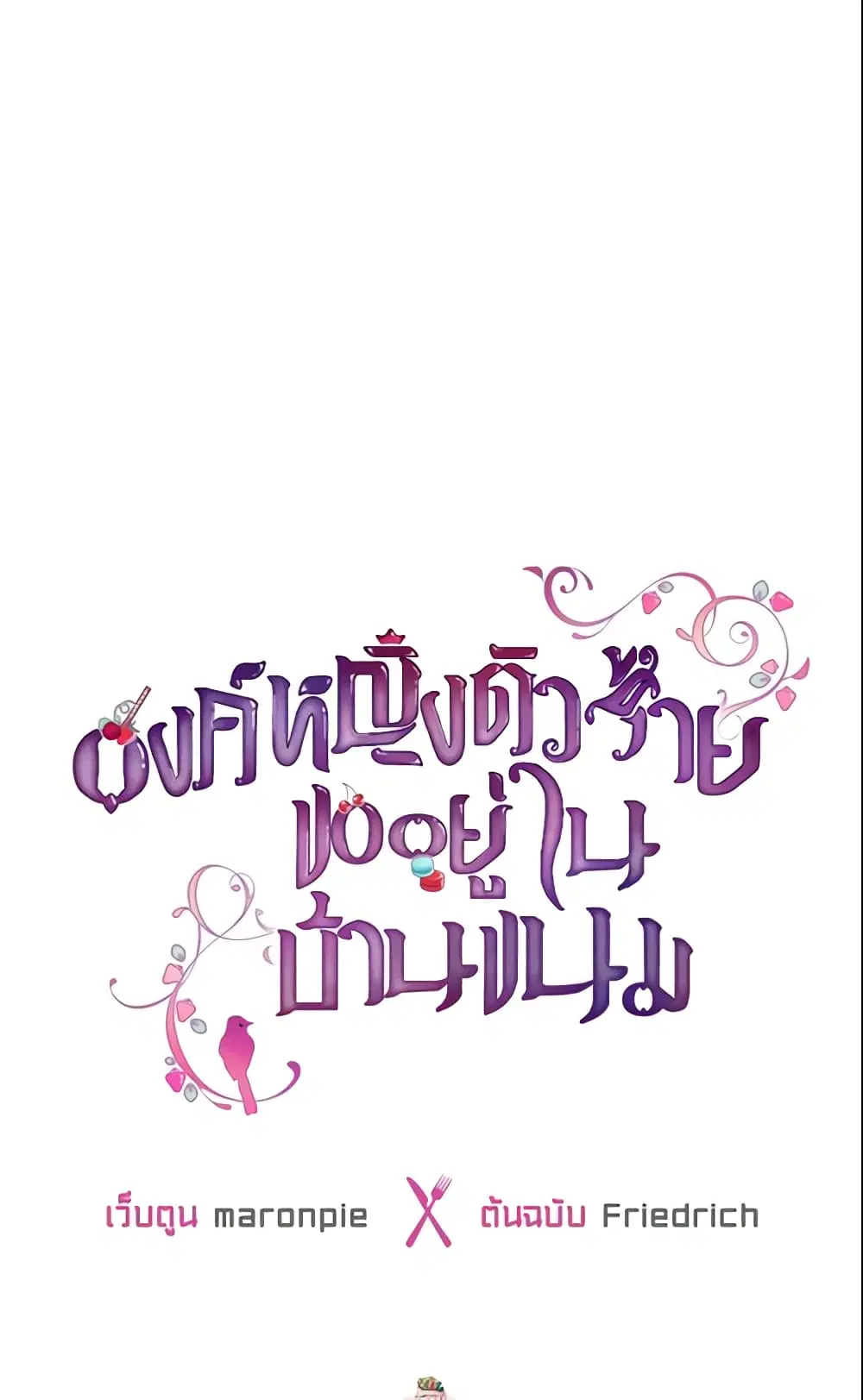 The Villainous Princess Wants to Live in a Cookie House ตอนที่ 15 หน้า 2