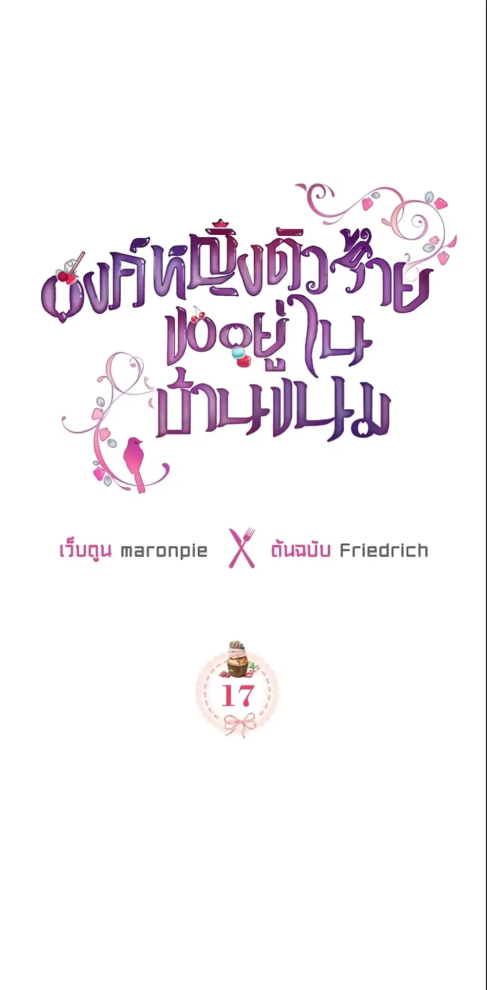 The Villainous Princess Wants to Live in a Cookie House ตอนที่ 17 หน้า 2