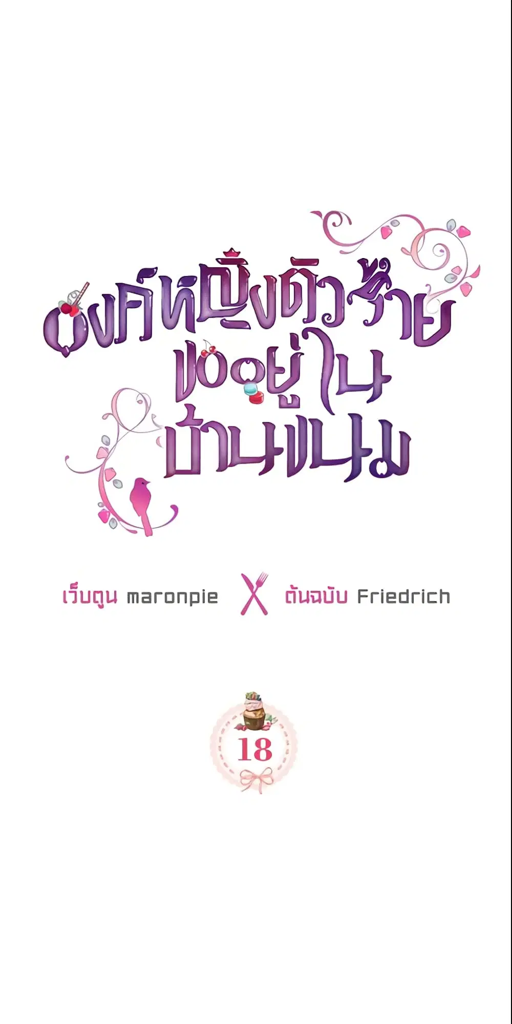 The Villainous Princess Wants to Live in a Cookie House ตอนที่ 18 หน้า 2